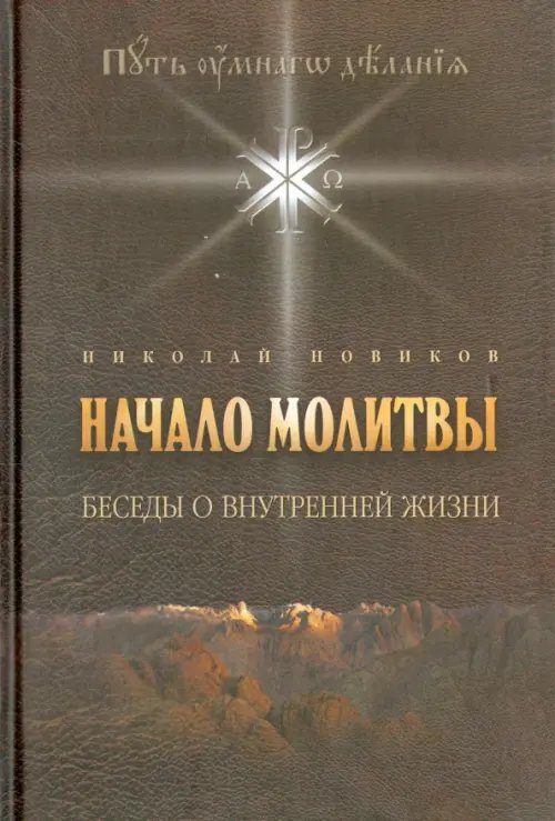 Начало молитвы. Беседы о внутренней жизни Начало молитвы. Беседы о внутренней жизни
