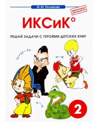 Математика. 2 класс. ИКСиК. Сборник-тетрадь
