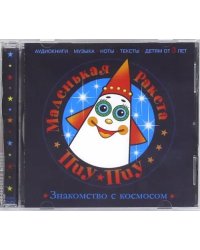 Маленькая Ракета Пиу-Пиу. Знакомство с космосом (CD)