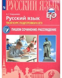 Русский язык. Твой курс подготовки к ЕГЭ. Пишем сочинение-рассуждение. Учебное пособие