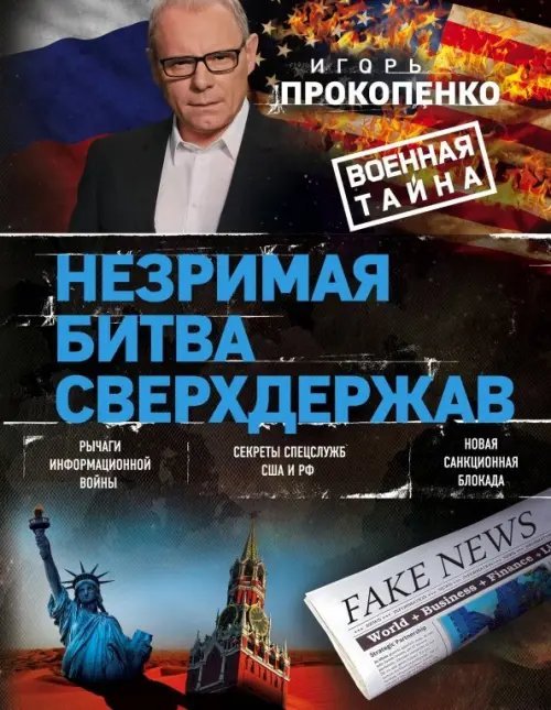 Игорь Прокопенко. Подарочные энциклопедии Незримая битва сверхдержав