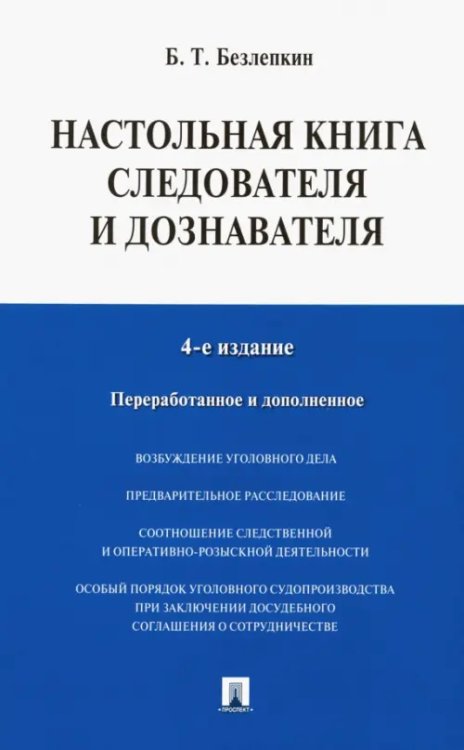 Настольная книга следователя и дознавателя Настольная книга следователя и дознавателя