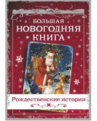 Большая Новогодняя книга. Рождественские истории