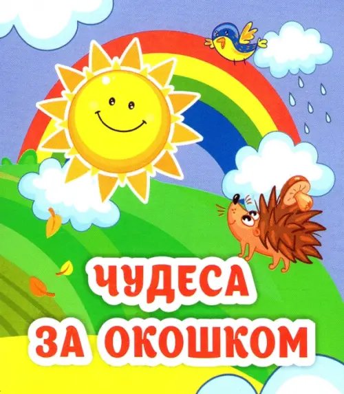 Книжка-малышка Чудеса за окошком