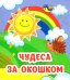 Чудеса за окошком