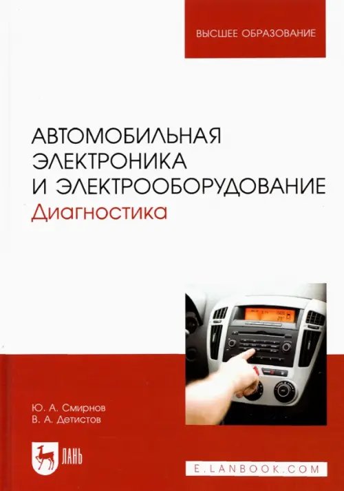 Автотранспорт Автомобильная электроника и электрооборудование. Диагностика. Учебное пособие для вузов