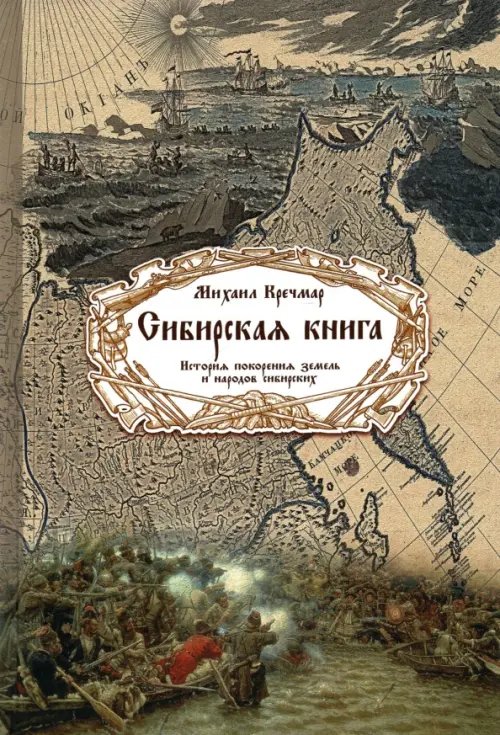 Сибирская книга. История покорения земель и народов сибирских Сибирская книга. История покорения земель и народов сибирских