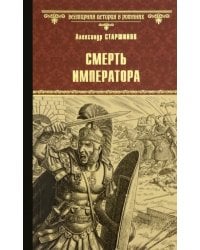 Смерть императора