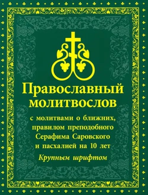 Молитвослов православный с молитвами о ближних, с правилом преподобного Серафима Саровского