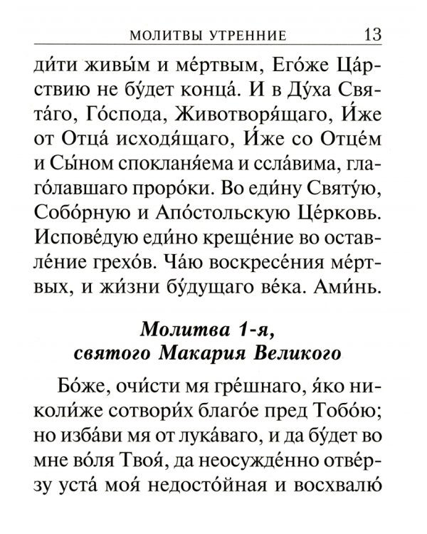 Молитвослов православный с молитвами о ближних, с правилом преподобного Серафима Саровского