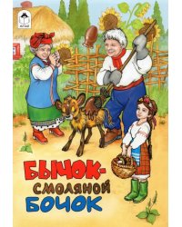 Бычок - смоляной бочок