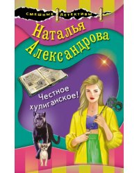 Честное хулиганское!