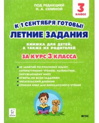 Летние задания. К 1 сентября готовы! За курс 3 класса. ФГОС