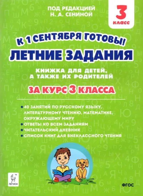 Начальная школа Летние задания. К 1 сентября готовы! За курс 3 класса. ФГОС
