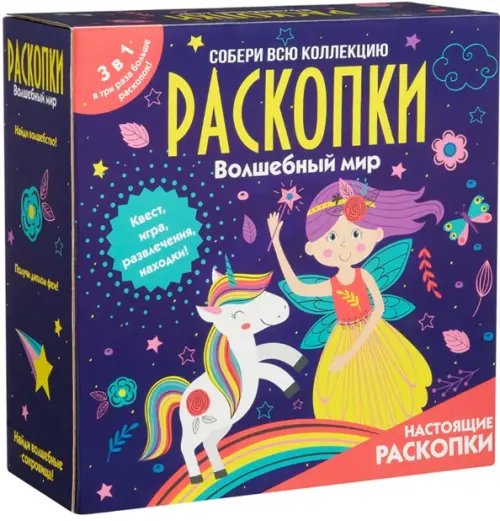 Супер-большие наборы Раскопки Набор с квестом 3 в 1. Волшебный мир