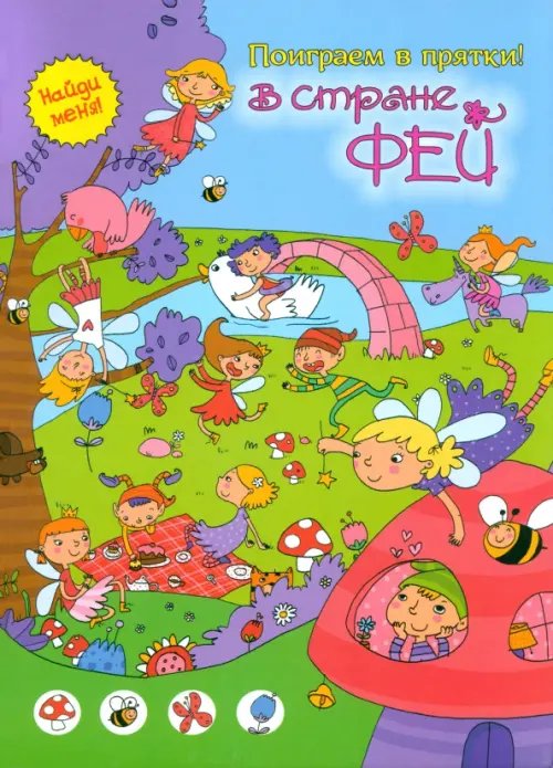 Поиграем в прятки В стране фей