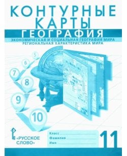 География. 11