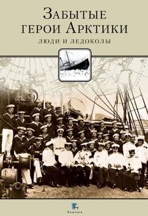 Полярная Забытые герои Арктики. Люди и ледоколы