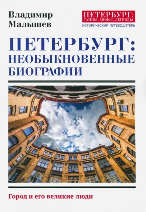 Петербург: тайны, мифы, легенды Петербург. Необыкновенные биографии. Город и его великие люди