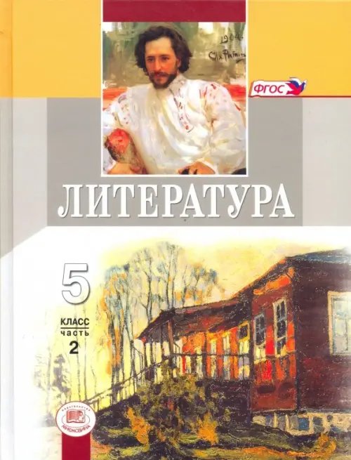 Литература Литература. 5 класс. Учебник. В 2-х частях. ФГОС
