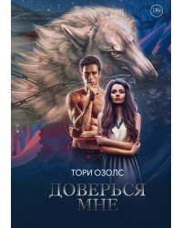 Доверься мне