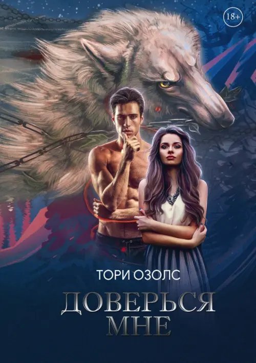 Доверься мне