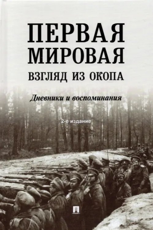 Первая мировая. Взгляд из окопа. Дневники и воспоминания