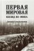 Первая мировая. Взгляд из окопа. Дневники и воспоминания