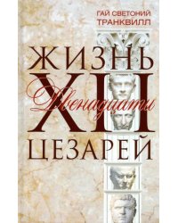 Жизнь двенадцати цезарей