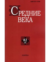 Средние века. Выпуск 82 (4). 2021