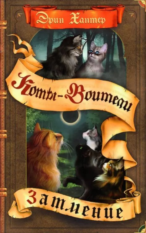 Коты-воители. Сила трех Затмение