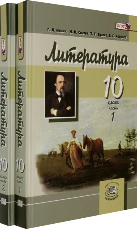 Литература. 10 класс. Углубленный уровень. Учебник. В 2-х частях (количество томов: 2)