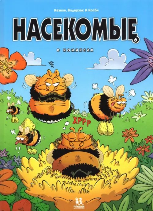 Насекомые в комиксах. Том 6