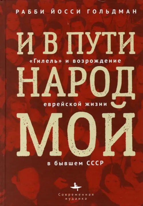 И в пути народ мой."Гилель" и возрождение еврейской жизни бывшем СССР И в пути народ мой."Гилель" и возрождение еврейской жизни бывшем СССР