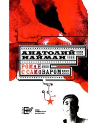 Роман с самоваром