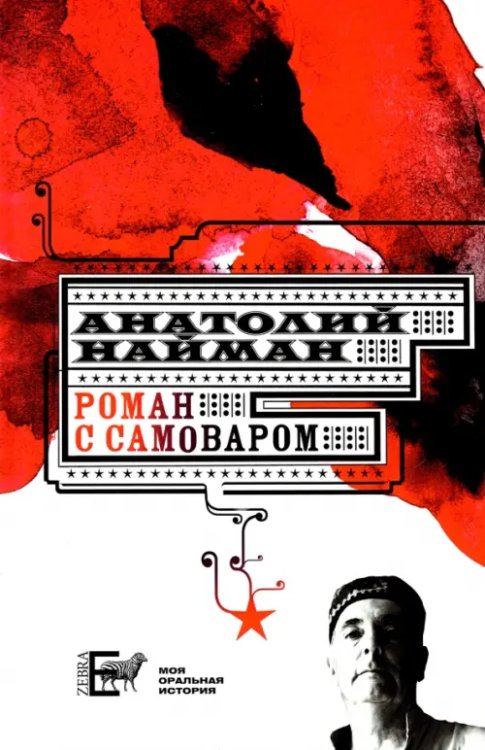 Роман с самоваром Роман с самоваром