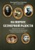 На пороге безмерной радости. Французские поэты
