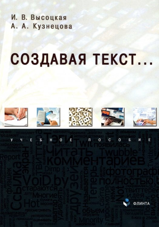 Создавая текст... Учебное пособие Создавая текст... Учебное пособие