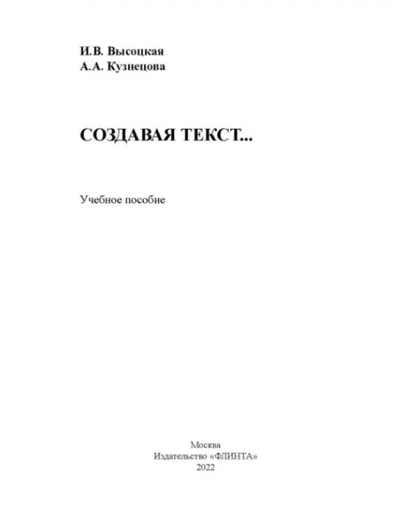 Создавая текст... Учебное пособие
