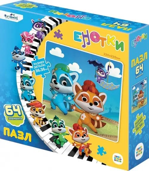 Енотки Енотки. Пазл-64. Веселимся