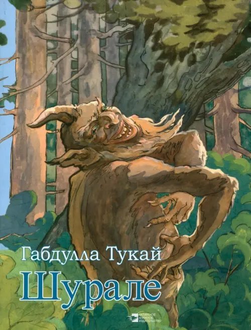 Шурале Шурале