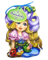 Дюймовочка