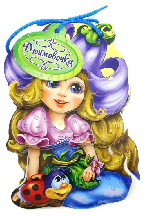 Мягкие сказки Дюймовочка