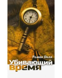 Убивающий время. Практика разрушения подсознания