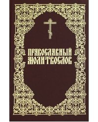 Молитвослов Православный
