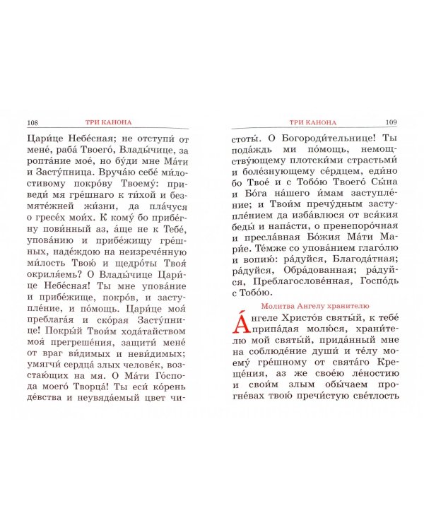 Молитвослов Православный