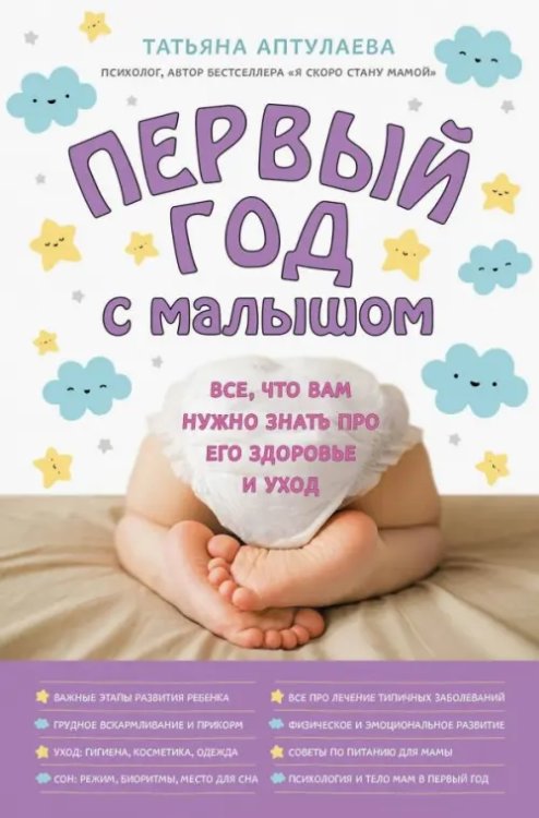 Книги Татьяны Аптулаевой Первый год с малышом. Все, что вам нужно знать про его здоровье и уход
