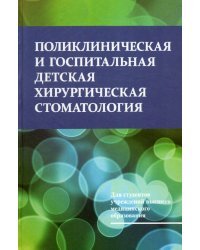 Поликлиническая и госпитальная детская хирургическая стоматология