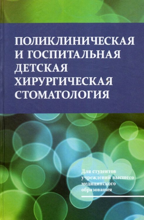 Поликлиническая и госпитальная детская хирургическая стоматология