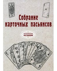 Собрание карточных пасьянсов